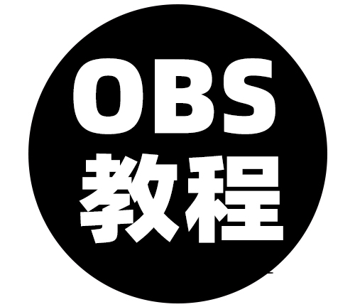 OBS多路推流插件下载安装使用教程：OBS多路推流在哪里设置？OBS多路推流插件下载地址