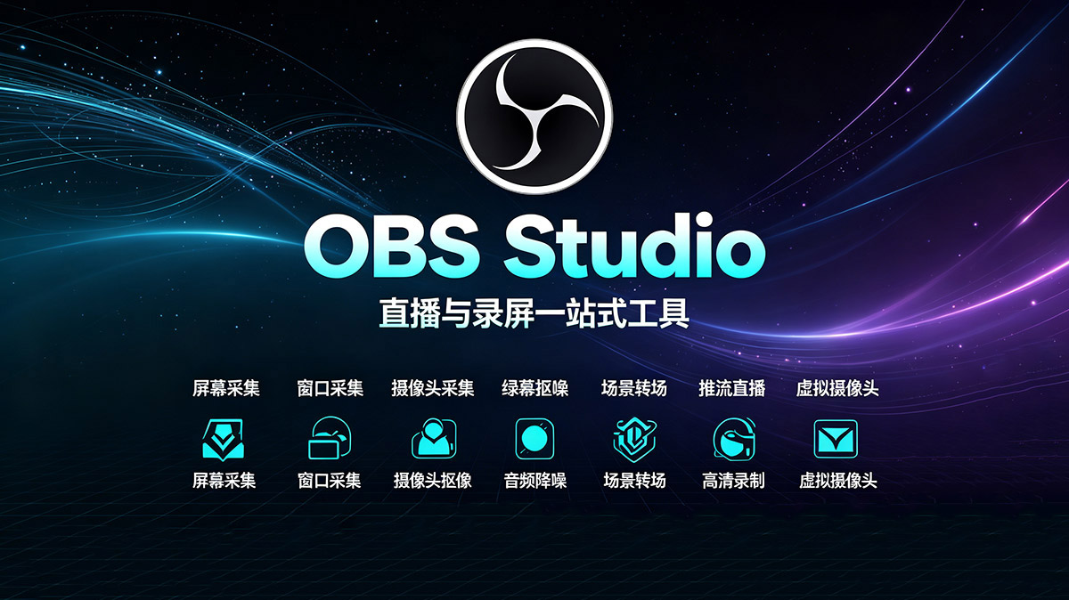 OBS使用教程:OBS Studio软件如何下载?如何安装?如何使用? OBS使用教程:OBS Studio软件如何下载?如何安装?如何使用?