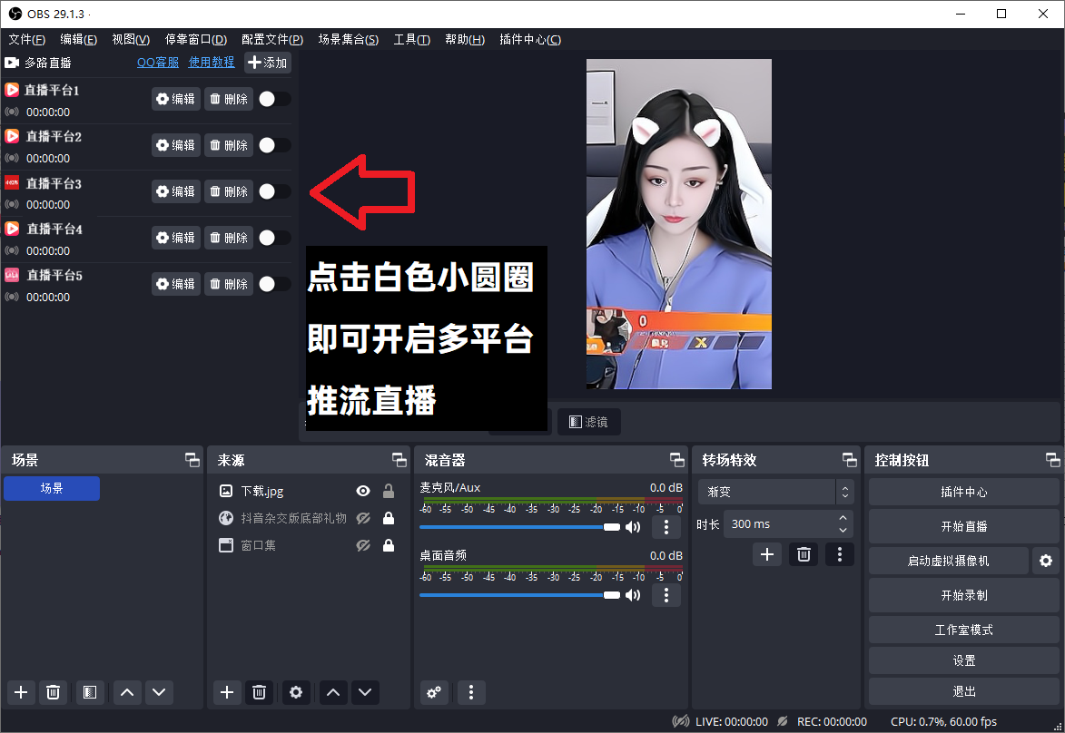 OBS直播教程：OBS如何多平台直播？OBS多路推流在哪里设置？